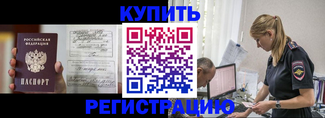 купить прописку в Вяземском